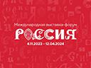 Участие в Международной выставке-форуме «Россия»