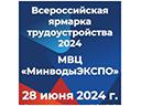 Всероссийская ярмарка трудоустройства 2024
