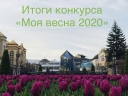 Творческий конкурс «Моя весна 2020»