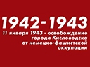 День освобождения Кисловодска и городов КМВ