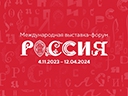 Участие в Международной выставке-форуме «Россия»